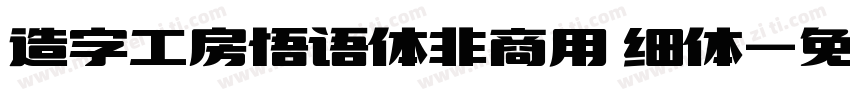 造字工房悟语体非商用 细体字体转换